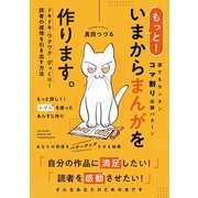 いまからまんがを作ります。 2 もっと！いまからまんがを作ります。（ナンバーナイン） [電子書籍]
