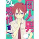 同人男の感情 1（ナンバーナイン） [電子書籍]