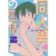 同人男の感情 2（ナンバーナイン） [電子書籍]