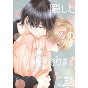 隠した恋の終わりまで【単話版】 2話（ナンバーナイン） [電子書籍]