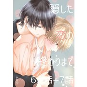 隠した恋の終わりまで【単話版】 6.5話＋7話（ナンバーナイン） [電子書籍]
