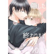 隠した恋の終わりまで【単話版】 10話（ナンバーナイン） [電子書籍]
