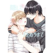 隠した恋の終わりまで【単話版】 15話＋おまけ（1）（2）（ナンバーナイン） [電子書籍]