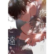 夜明けまではほど遠いrework 1巻（ナンバーナイン） [電子書籍]