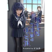 陰キャなつばめはぼっちJK（ナンバーナイン） [電子書籍]