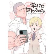 学パロぼにふぁみ（2） ニコダリ編（ナンバーナイン） [電子書籍]