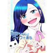 瑠璃ちゃんはグイグイ来る（ナンバーナイン） [電子書籍]