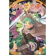 宿らせ恋劇 8巻（ナンバーナイン） [電子書籍]