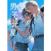 男子光星（2） 初夏のベクトル（ナンバーナイン） [電子書籍]