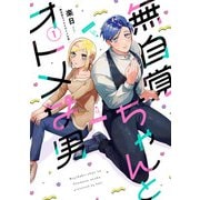 無自覚ちゃんとオトメな男（1）（ナンバーナイン） [電子書籍]