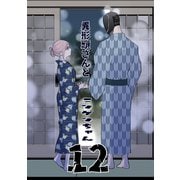 異形頭さんとニンゲンちゃん【連載版】 vol.12（ナンバーナイン） [電子書籍]