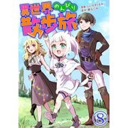 異世界のんびり散歩旅【単話版】 / 8話（デジカタ編集部） [電子書籍]