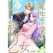 魔性の令嬢の中身は純情乙女～ギャップに翻弄された騎士様が溺愛してきます～【完全版】（アマゾナイトノベルズ） [電子書籍]
