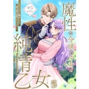 魔性の令嬢の中身は純情乙女～ギャップに翻弄された騎士様が溺愛してきます～（5）（アマゾナイトノベルズ） [電子書籍]