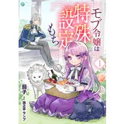モブ令嬢は特殊設定もち（1）（アマゾナイトノベルズ） [電子書籍]
