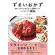 ずるいおかず 最強にラクなのにおいしくて、節約にもなるレシピ＆アイデア166（KADOKAWA） [電子書籍]