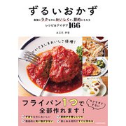 ずるいおかず 最強にラクなのにおいしくて、節約にもなるレシピ＆アイデア166（KADOKAWA） [電子書籍]