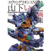 エヴァンゲリオンANIMA 山下いくと画集（KADOKAWA） [電子書籍]