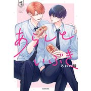 あらしといぶき【電子特典付き】（KADOKAWA） [電子書籍]