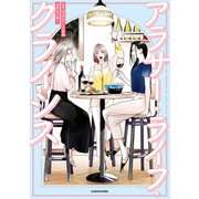 アラサー・ライフ・クライシス（KADOKAWA） [電子書籍]