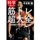 科学で鍛える！ 筋トレ超大全 最新理論で理想の筋肉をつくる（KADOKAWA） [電子書籍]