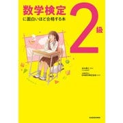 数学検定2級に面白いほど合格する本（KADOKAWA） [電子書籍]