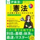 改訂版 伊藤塾の公務員試験「憲法」の点数が面白いほどとれる本（KADOKAWA） [電子書籍]