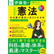 改訂版 伊藤塾の公務員試験「憲法」の点数が面白いほどとれる本（KADOKAWA） [電子書籍]
