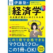 改訂版 伊藤塾の公務員試験「経済学」の点数が面白いほどとれる本（KADOKAWA） [電子書籍]