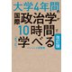 改訂版 大学4年間の国際政治学が10時間でざっと学べる（KADOKAWA） [電子書籍]