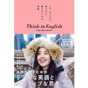 ニューヨークで見つけた、強さをくれる英語 Think in English（KADOKAWA） [電子書籍]