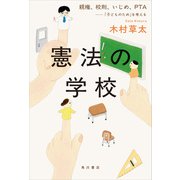 憲法の学校 親権、校則、いじめ、PTA――「子どものため」を考える（KADOKAWA） [電子書籍]