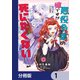 悪役令嬢の姉ですがモブでいいので死にたくない【分冊版】 1（KADOKAWA） [電子書籍]