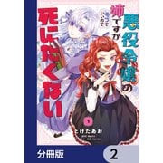 悪役令嬢の姉ですがモブでいいので死にたくない【分冊版】 2（KADOKAWA） [電子書籍]