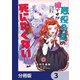 悪役令嬢の姉ですがモブでいいので死にたくない【分冊版】 3（KADOKAWA） [電子書籍]