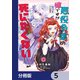 悪役令嬢の姉ですがモブでいいので死にたくない【分冊版】 5（KADOKAWA） [電子書籍]