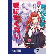 悪役令嬢の姉ですがモブでいいので死にたくない【分冊版】 7（KADOKAWA） [電子書籍]