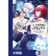 王立図書館のはりねずみ【分冊版】 3（KADOKAWA） [電子書籍]