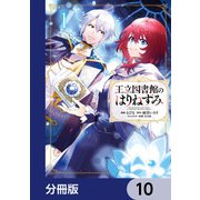 王立図書館のはりねずみ【分冊版】 10（KADOKAWA） [電子書籍]