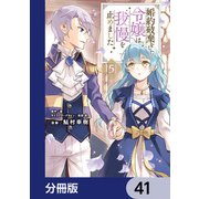 婚約破棄をした令嬢は我慢を止めました【分冊版】 41（KADOKAWA） [電子書籍]