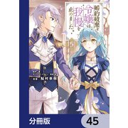婚約破棄をした令嬢は我慢を止めました【分冊版】 45（KADOKAWA） [電子書籍]