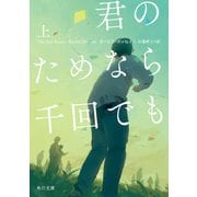 君のためなら千回でも 上（KADOKAWA） [電子書籍]