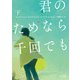 君のためなら千回でも 下（KADOKAWA） [電子書籍]