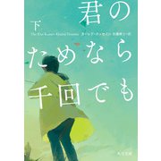 君のためなら千回でも 下（KADOKAWA） [電子書籍]