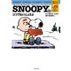 SNOOPY（5） SUNDAY SPECIAL PEANUTS SERIES いつでもいっしょだよ（KADOKAWA） [電子書籍]