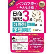 簿記教科書 パブロフ流でみんな合格 日商簿記3級 分野別問題＆予想模試 2025年度版 （翔泳社） [電子書籍]