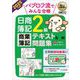 簿記教科書 パブロフ流でみんな合格 日商簿記2級 商業簿記 テキスト＆問題集 2025年度版 （翔泳社） [電子書籍]