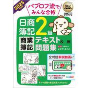 簿記教科書 パブロフ流でみんな合格 日商簿記2級 商業簿記 テキスト＆問題集 2025年度版 （翔泳社） [電子書籍]