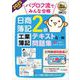 簿記教科書 パブロフ流でみんな合格 日商簿記2級 工業簿記 テキスト＆問題集 2025年度版 （翔泳社） [電子書籍]