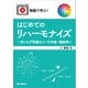 動画で学ぶ！ はじめてのリハーモナイズ ～世にも不思議なリハモ作曲・編曲術～（リットーミュージック） [電子書籍]